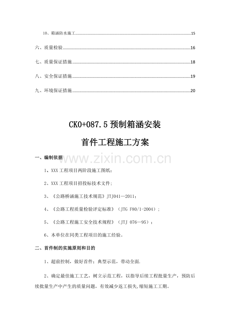 预制箱涵安装首件施工方案.doc_第2页