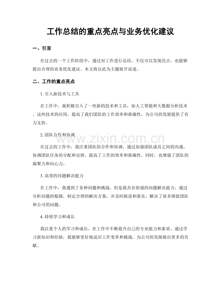 工作总结的重点亮点与业务优化建议.docx_第1页