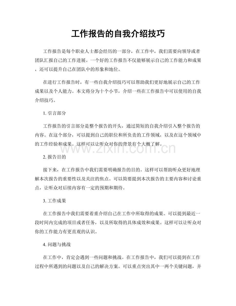 工作报告的自我介绍技巧.docx_第1页