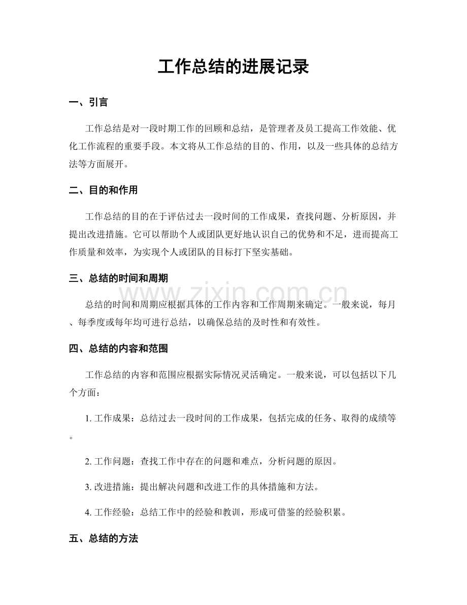 工作总结的进展记录.docx_第1页