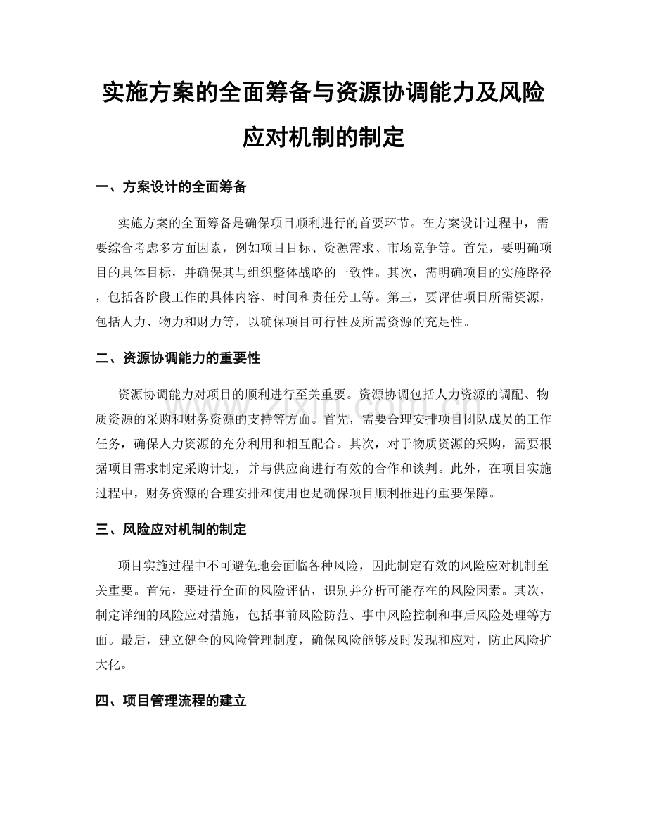 实施方案的全面筹备与资源协调能力及风险应对机制的制定.docx_第1页