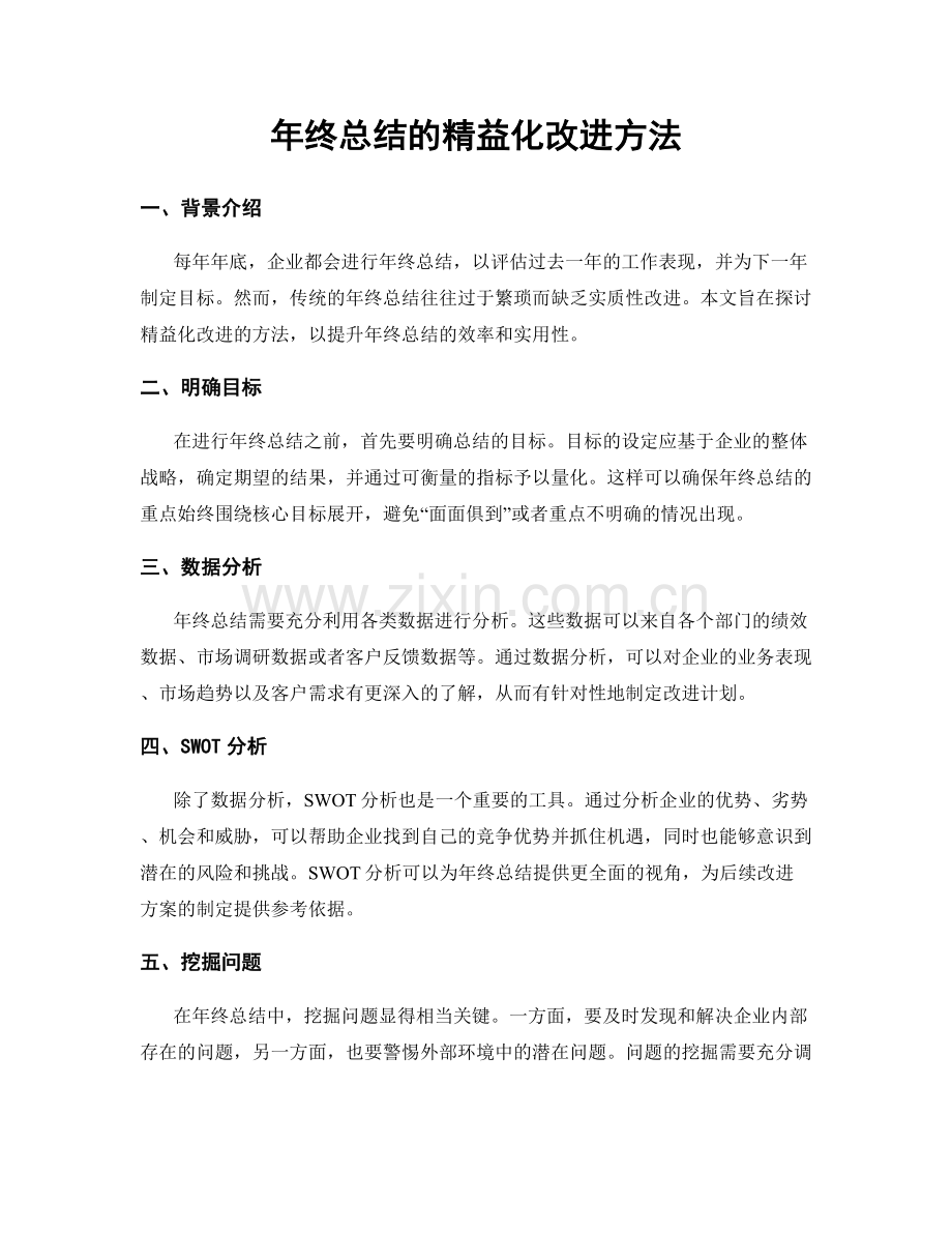 年终总结的精益化改进方法.docx_第1页