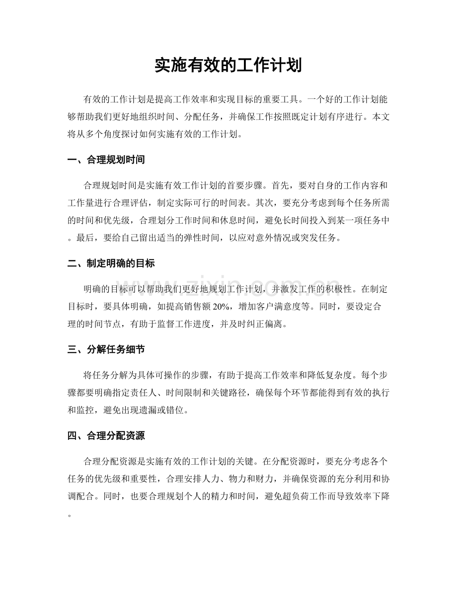 实施有效的工作计划.docx_第1页