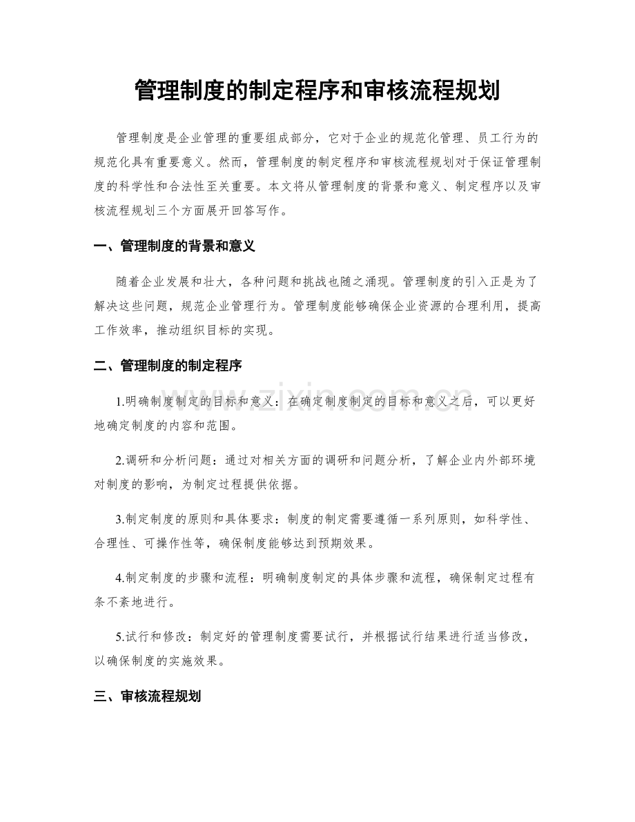 管理制度的制定程序和审核流程规划.docx_第1页