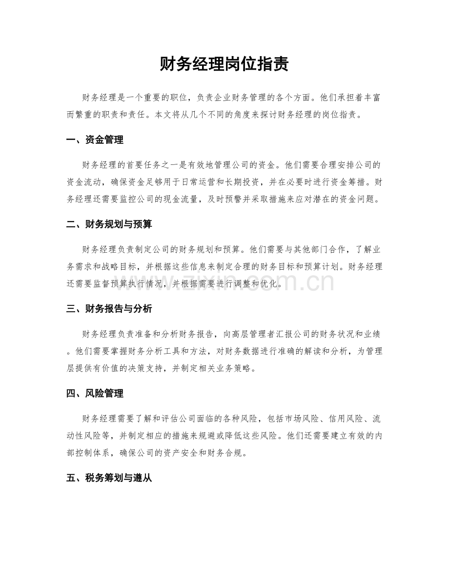 财务经理岗位职责.docx_第1页