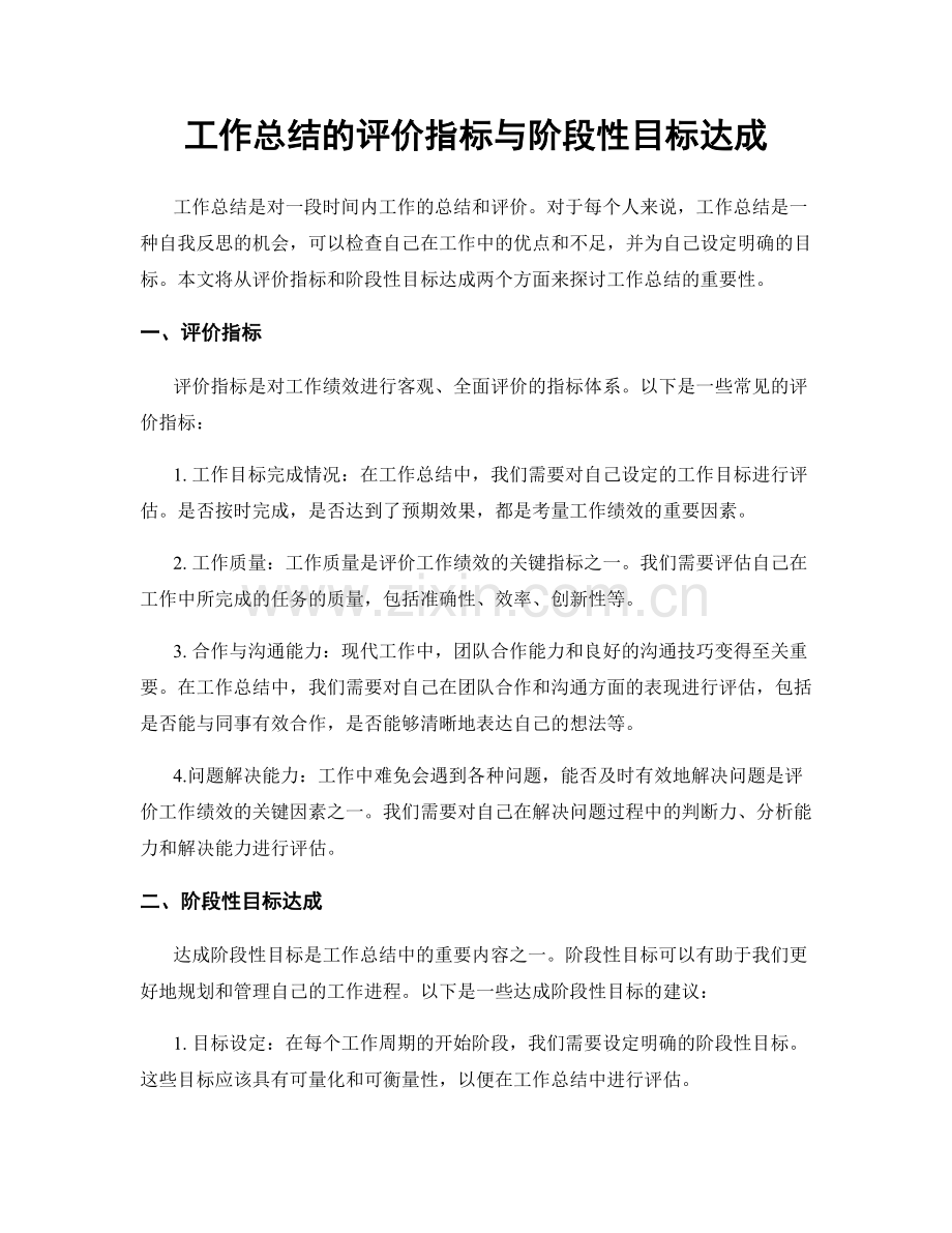 工作总结的评价指标与阶段性目标达成.docx_第1页