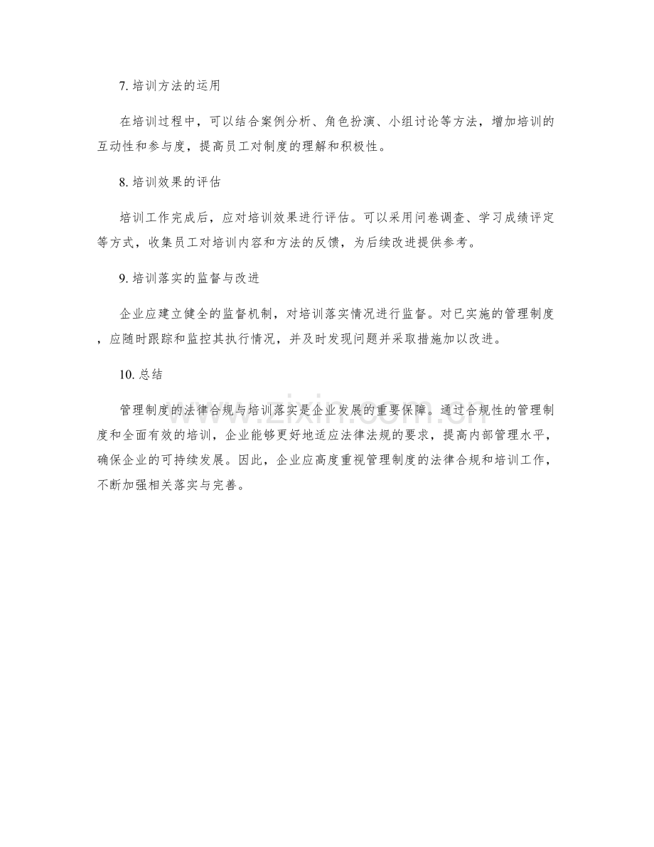 管理制度的法律合规与培训落实.docx_第2页