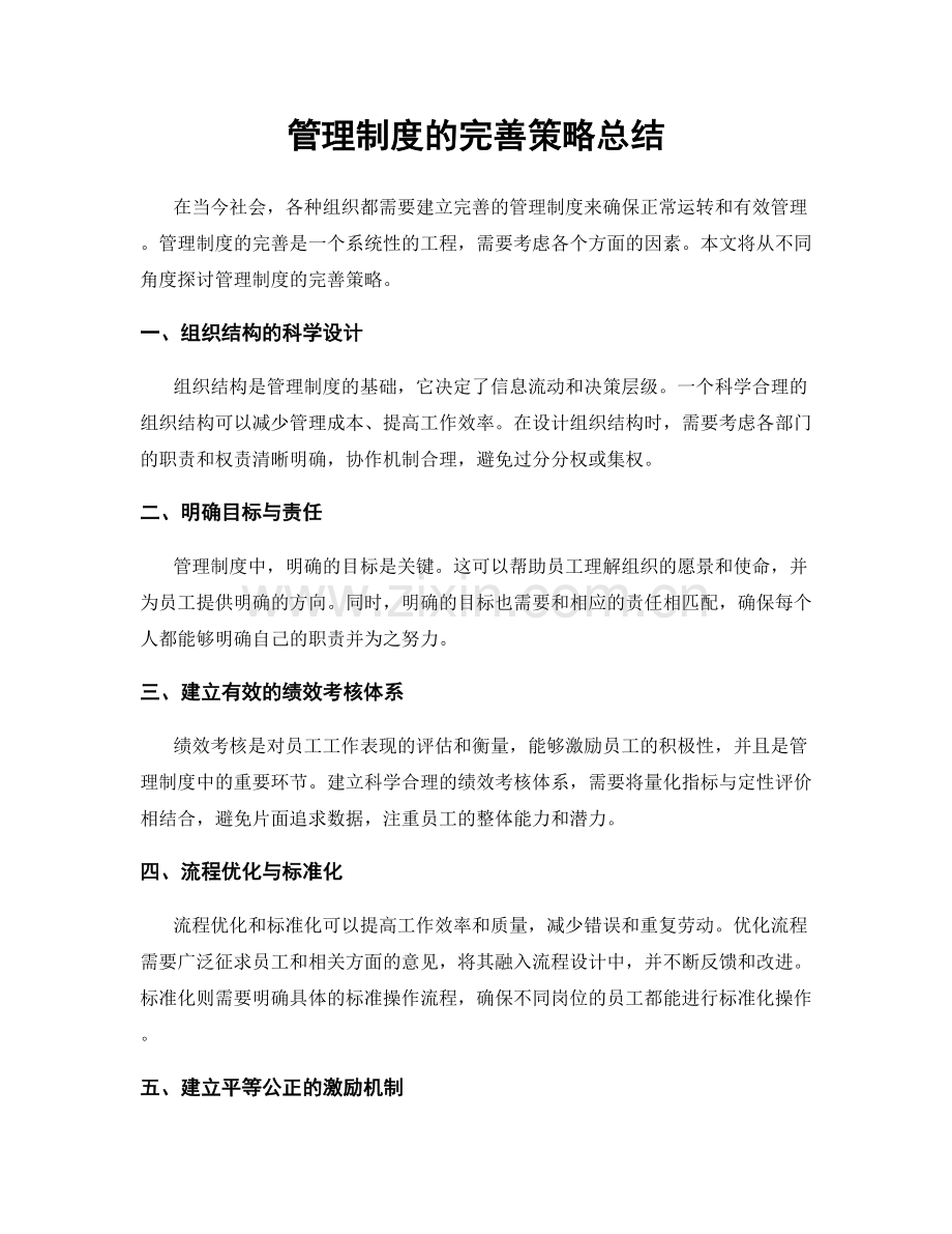 管理制度的完善策略总结.docx_第1页