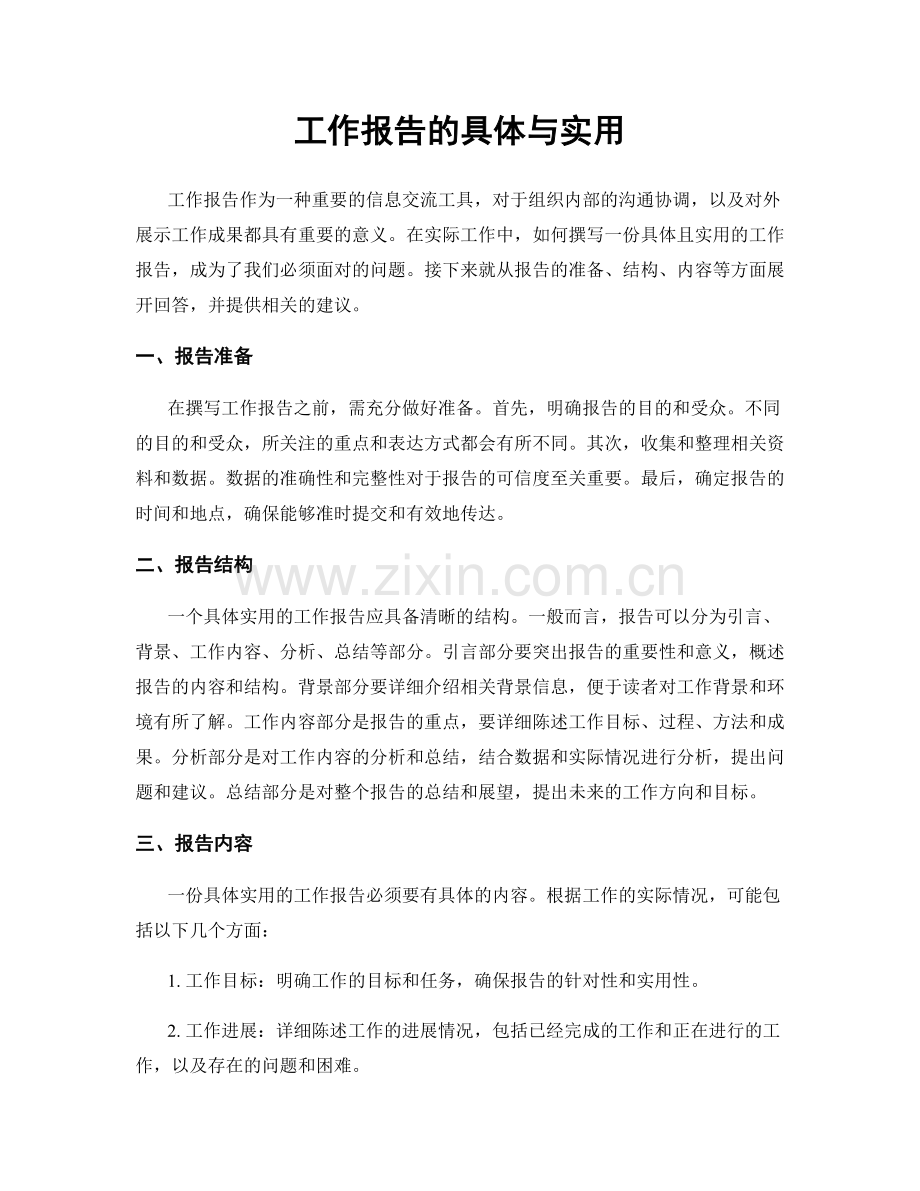 工作报告的具体与实用.docx_第1页