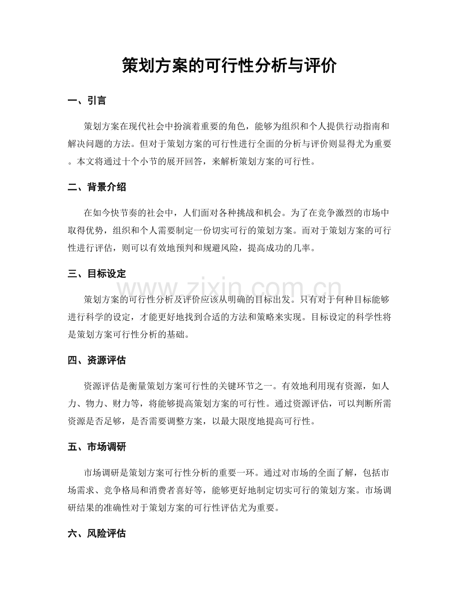 策划方案的可行性分析与评价.docx_第1页