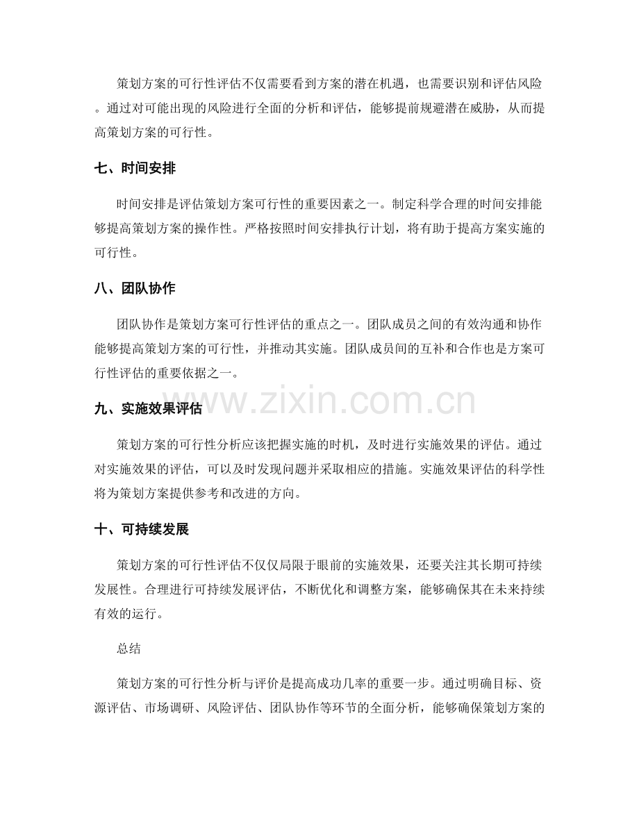 策划方案的可行性分析与评价.docx_第2页