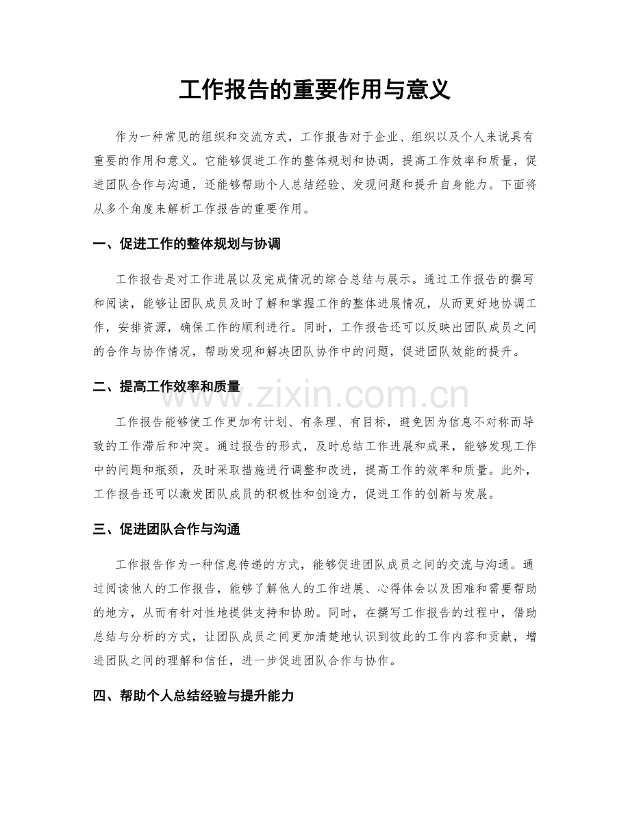 工作报告的重要作用与意义.docx_第1页