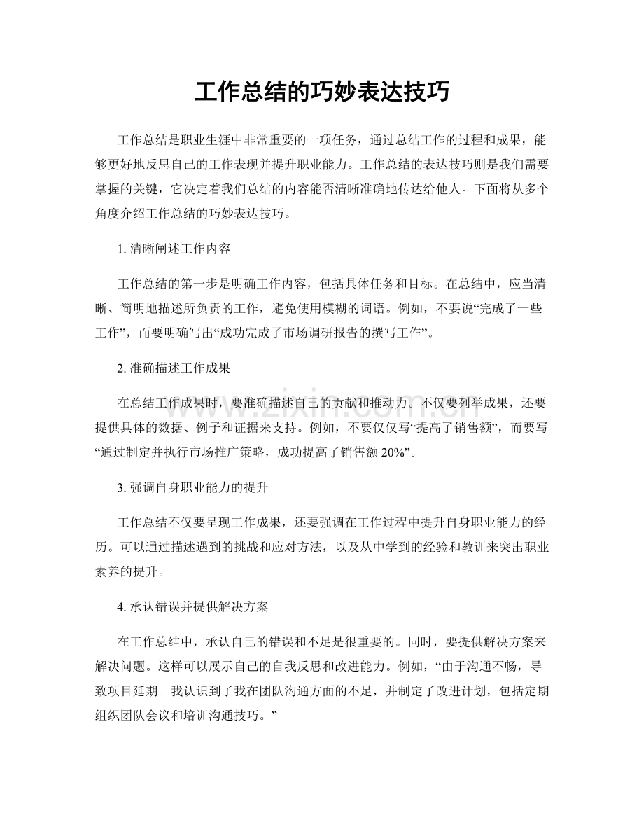 工作总结的巧妙表达技巧.docx_第1页