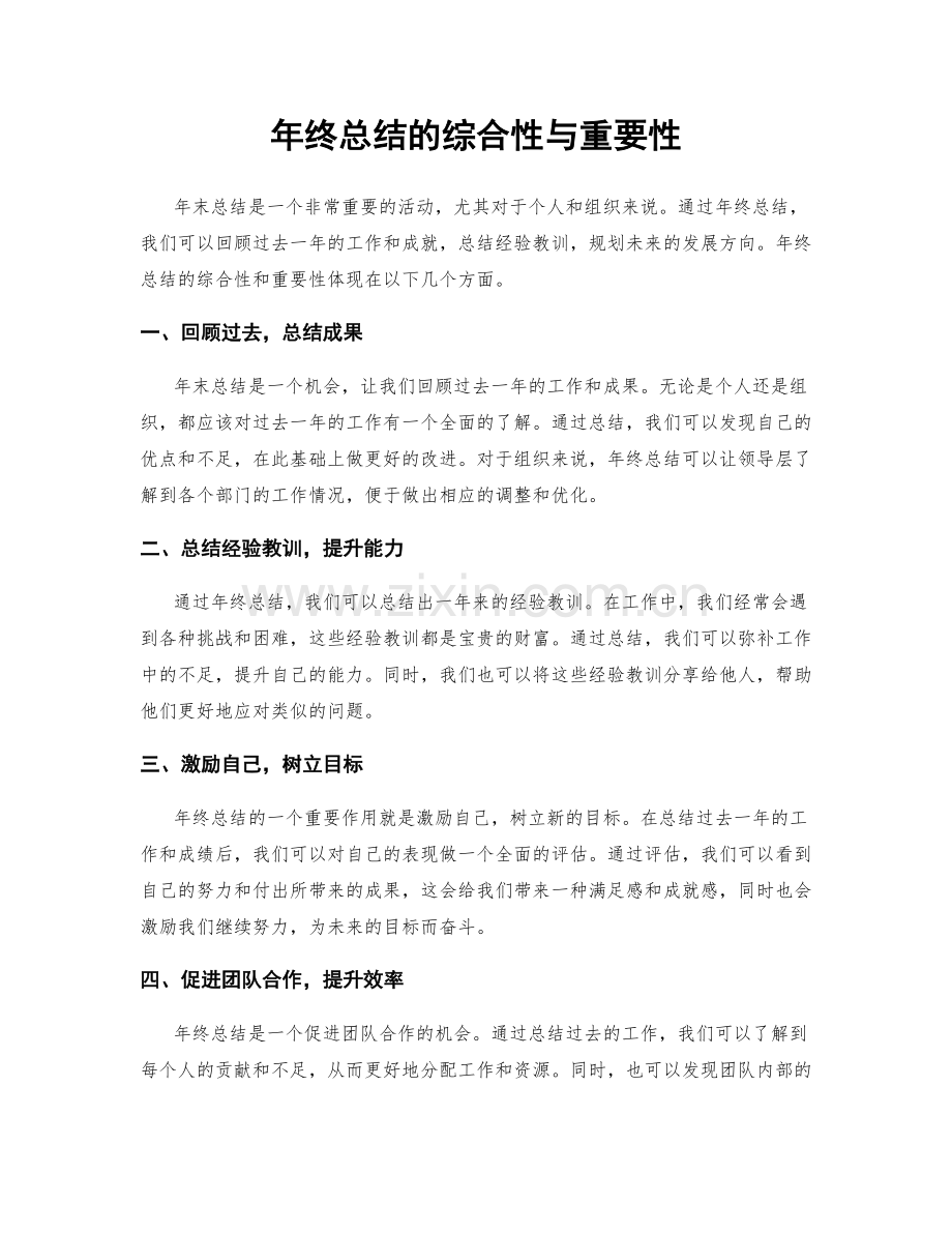 年终总结的综合性与重要性.docx_第1页