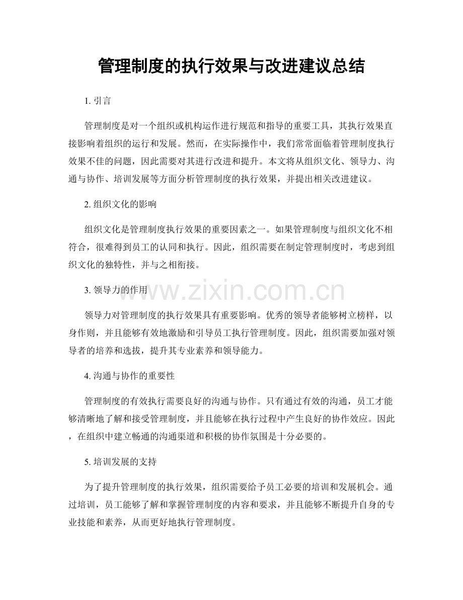 管理制度的执行效果与改进建议总结.docx_第1页