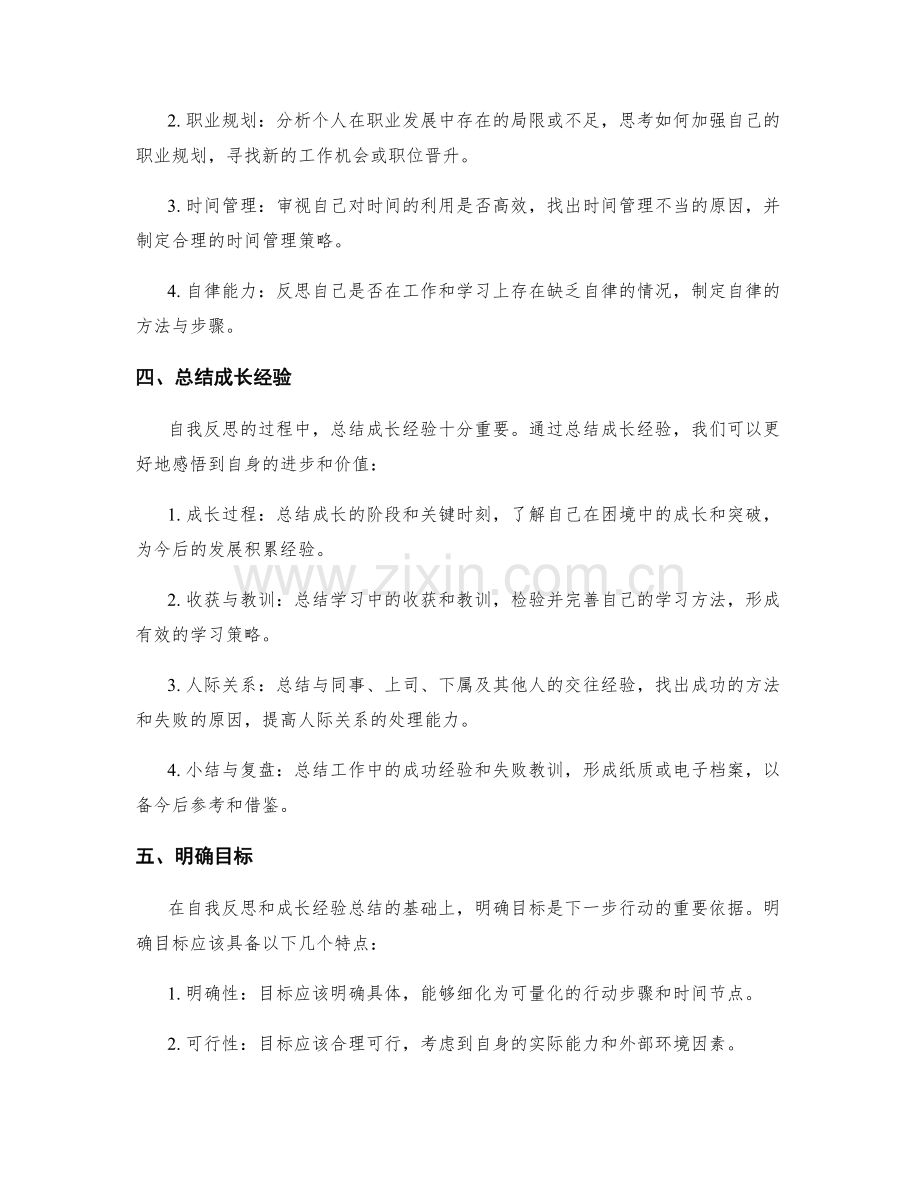 年终总结中的自我反思和成长经验总结方法.docx_第2页