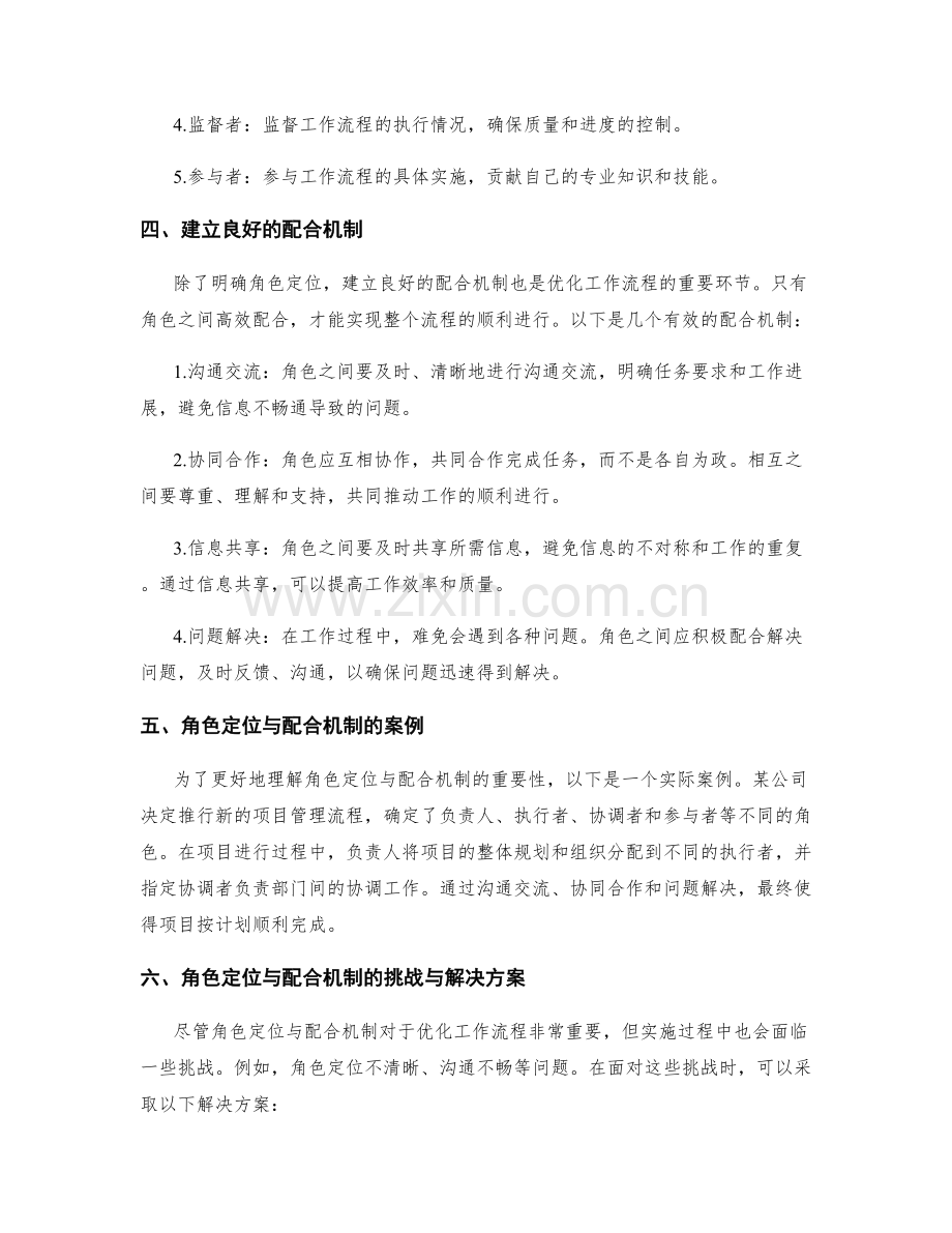 优化工作流程的角色定位与配合机制.docx_第2页