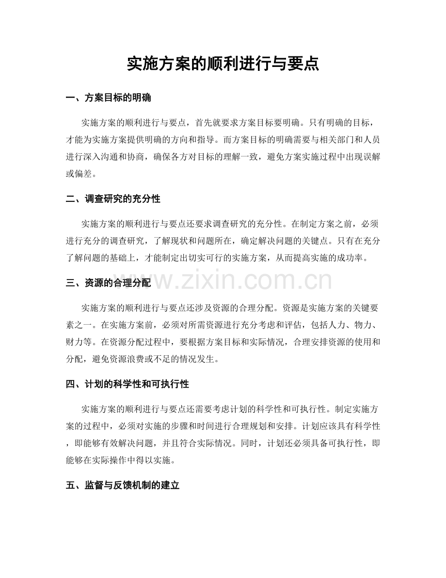 实施方案的顺利进行与要点.docx_第1页