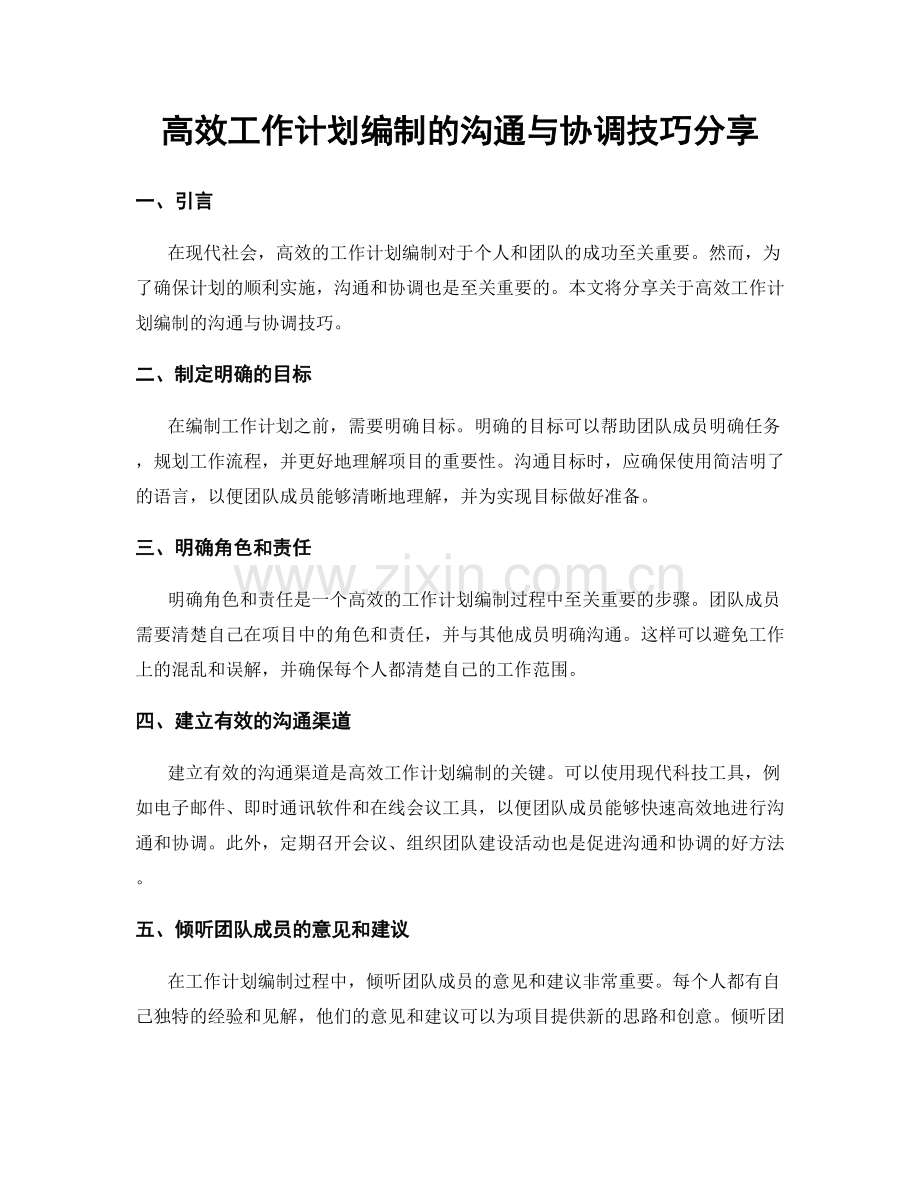 高效工作计划编制的沟通与协调技巧分享.docx_第1页