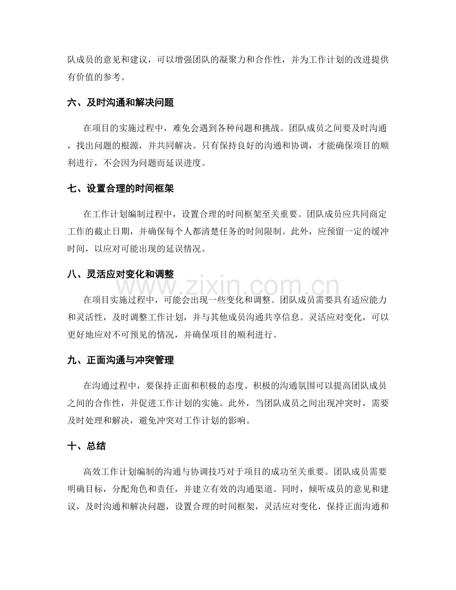 高效工作计划编制的沟通与协调技巧分享.docx_第2页