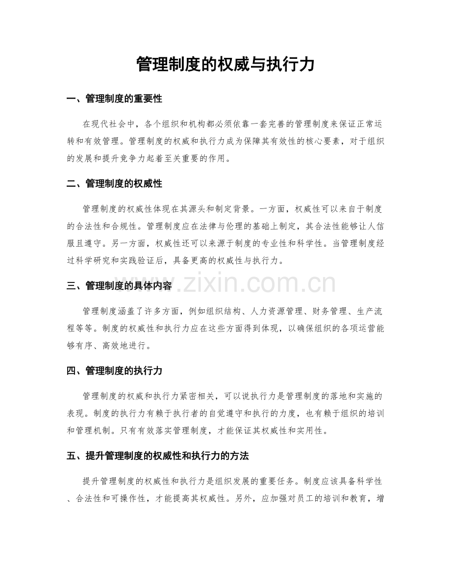 管理制度的权威与执行力.docx_第1页
