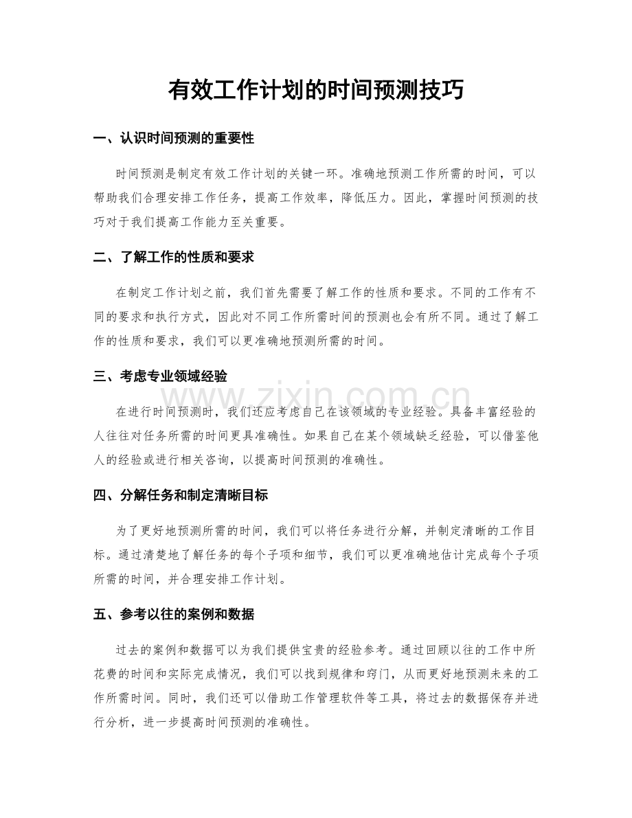 有效工作计划的时间预测技巧.docx_第1页