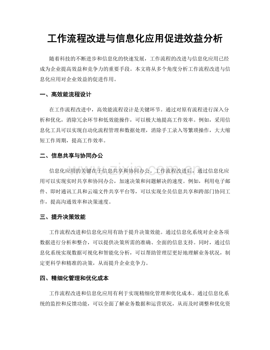 工作流程改进与信息化应用促进效益分析.docx_第1页