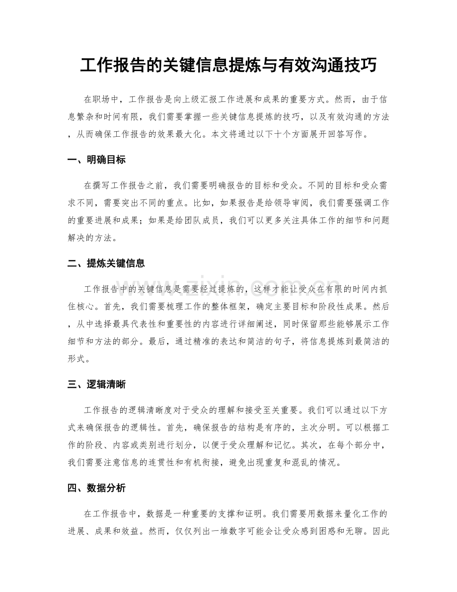 工作报告的关键信息提炼与有效沟通技巧.docx_第1页