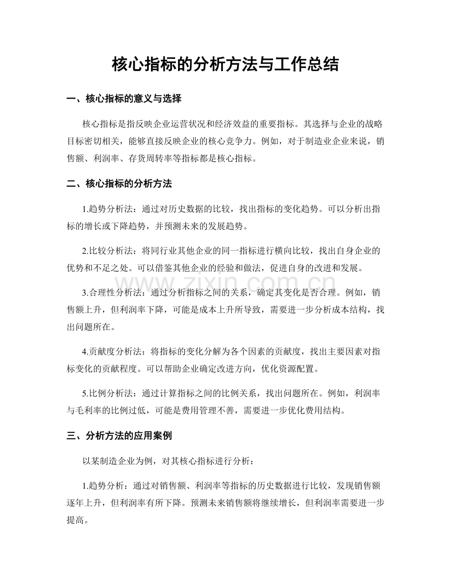 核心指标的分析方法与工作总结.docx_第1页