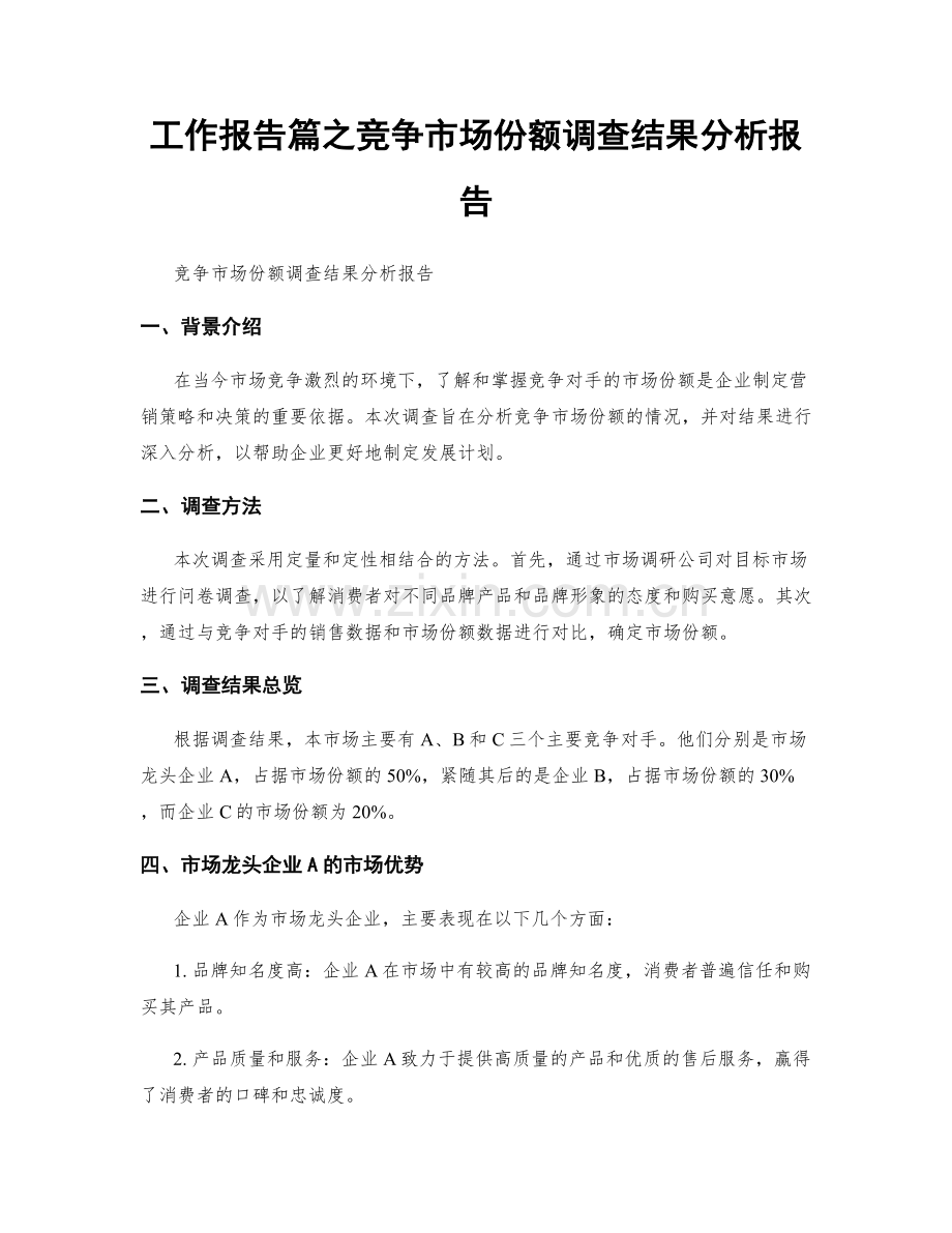 工作报告篇之竞争市场份额调查结果分析报告.docx_第1页
