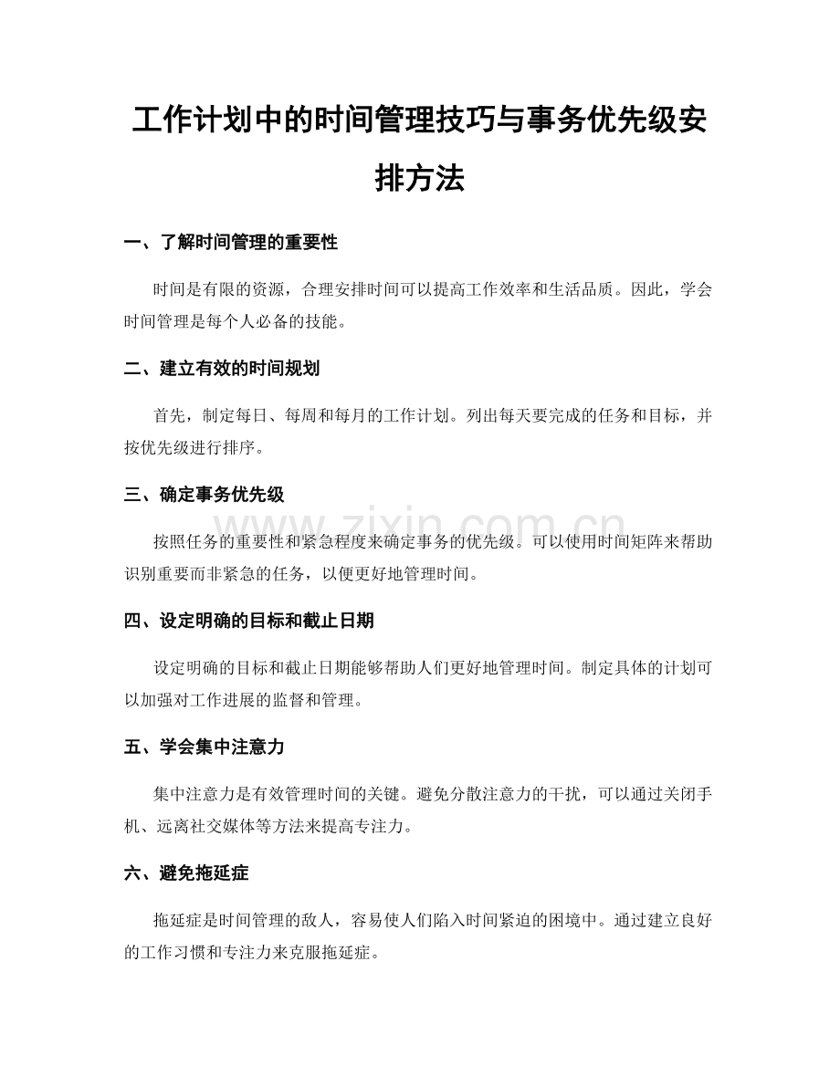 工作计划中的时间管理技巧与事务优先级安排方法.docx_第1页