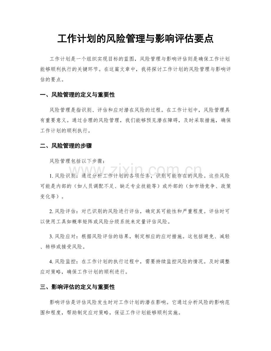 工作计划的风险管理与影响评估要点.docx_第1页