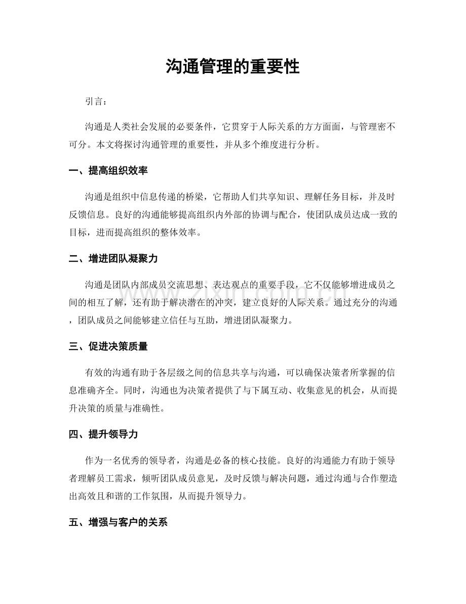 沟通管理的重要性.docx_第1页