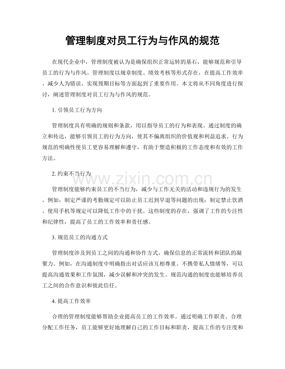 管理制度对员工行为与作风的规范.docx_第1页