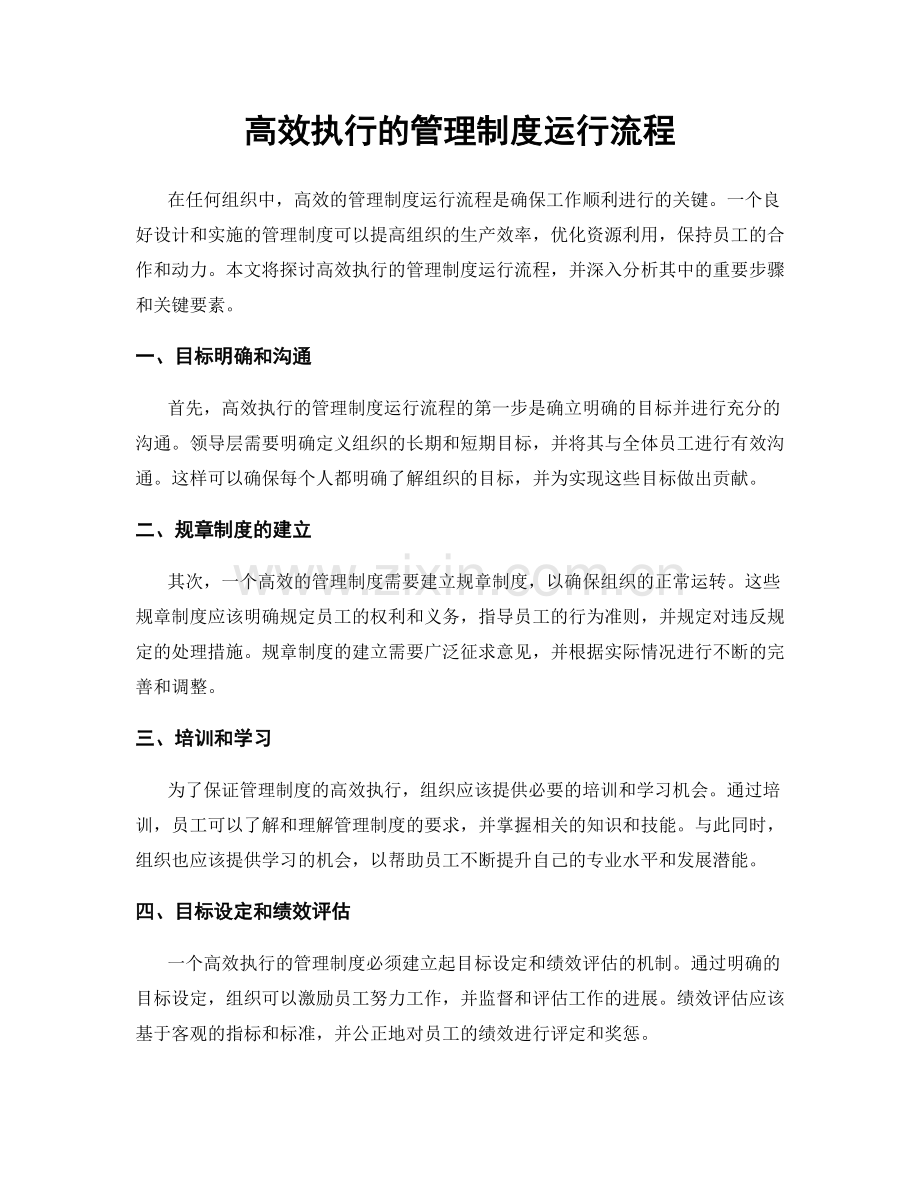 高效执行的管理制度运行流程.docx_第1页
