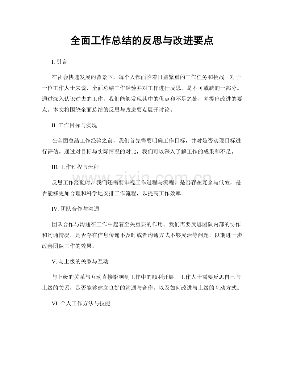 全面工作总结的反思与改进要点.docx_第1页