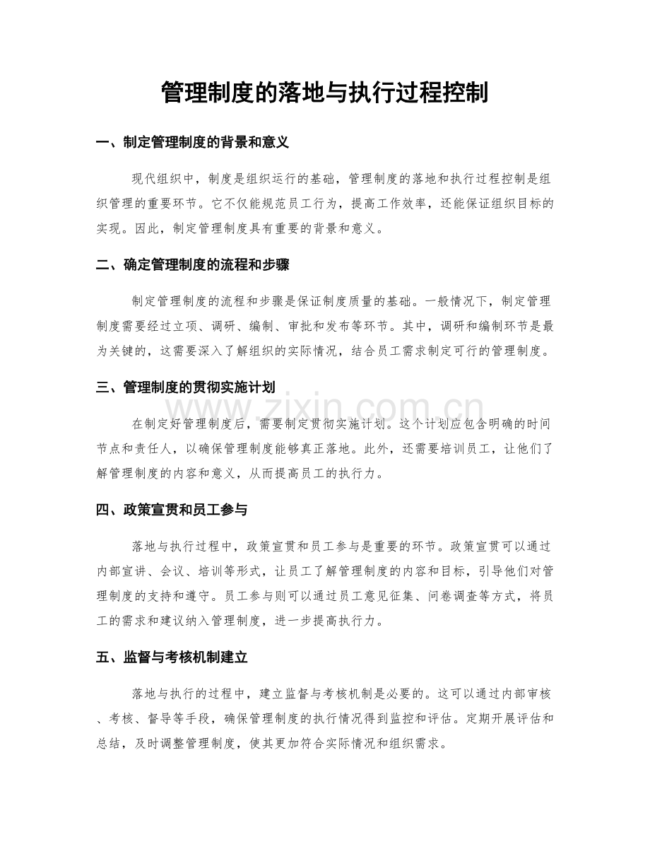 管理制度的落地与执行过程控制.docx_第1页