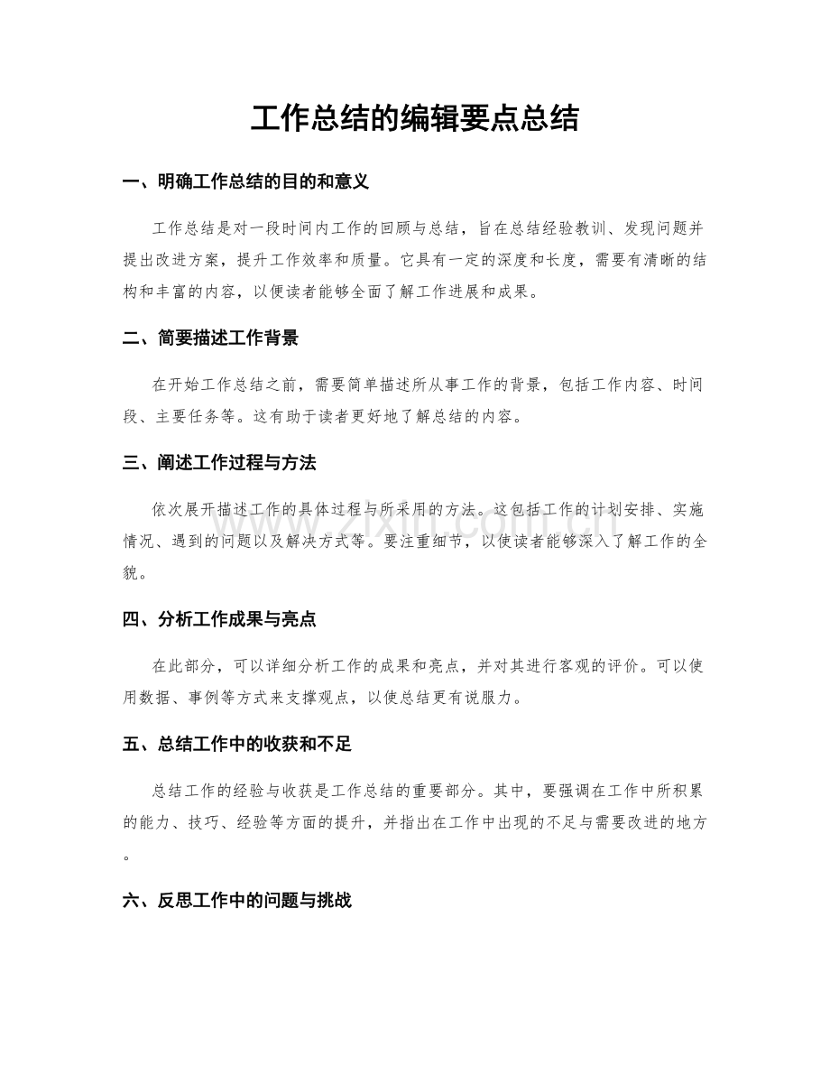 工作总结的编辑要点总结.docx_第1页