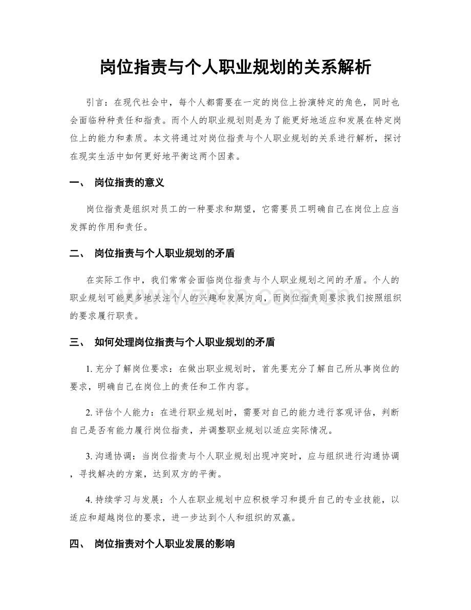岗位职责与个人职业规划的关系解析.docx_第1页