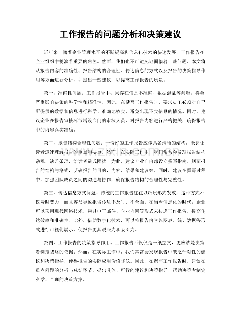 工作报告的问题分析和决策建议.docx_第1页