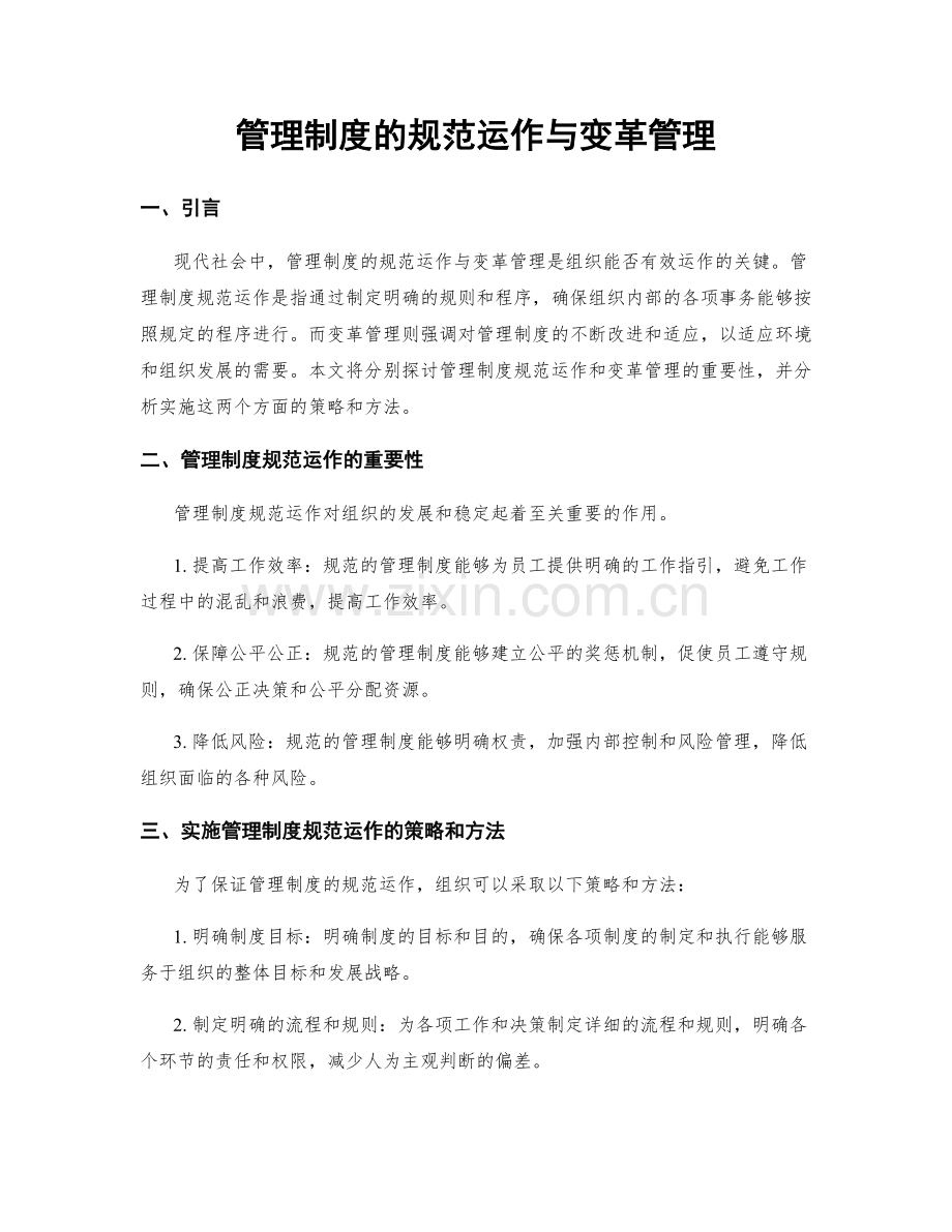 管理制度的规范运作与变革管理.docx_第1页