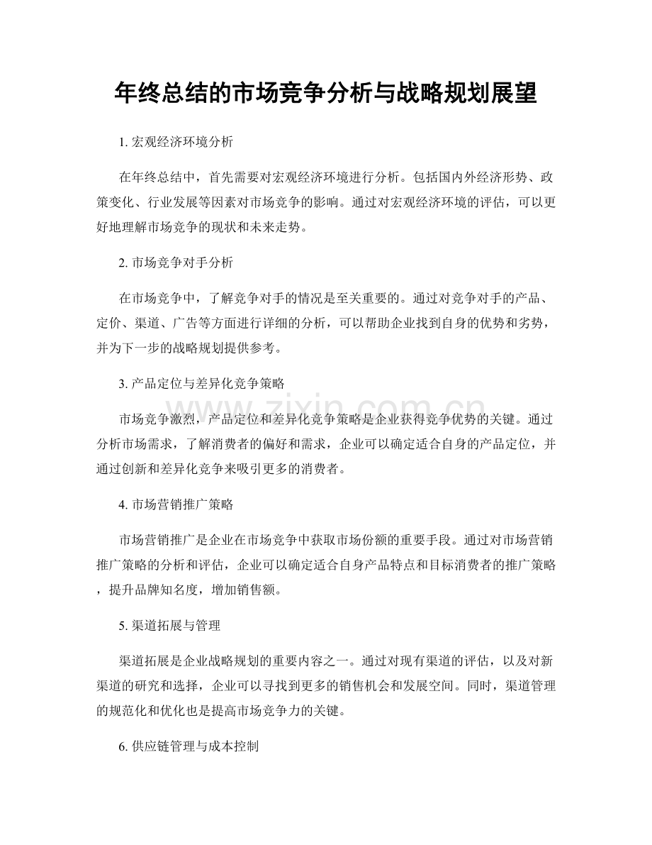 年终总结的市场竞争分析与战略规划展望.docx_第1页