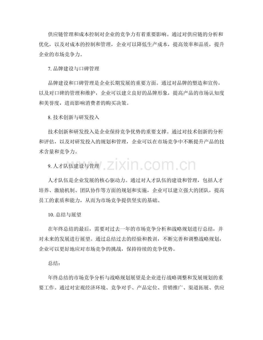 年终总结的市场竞争分析与战略规划展望.docx_第2页