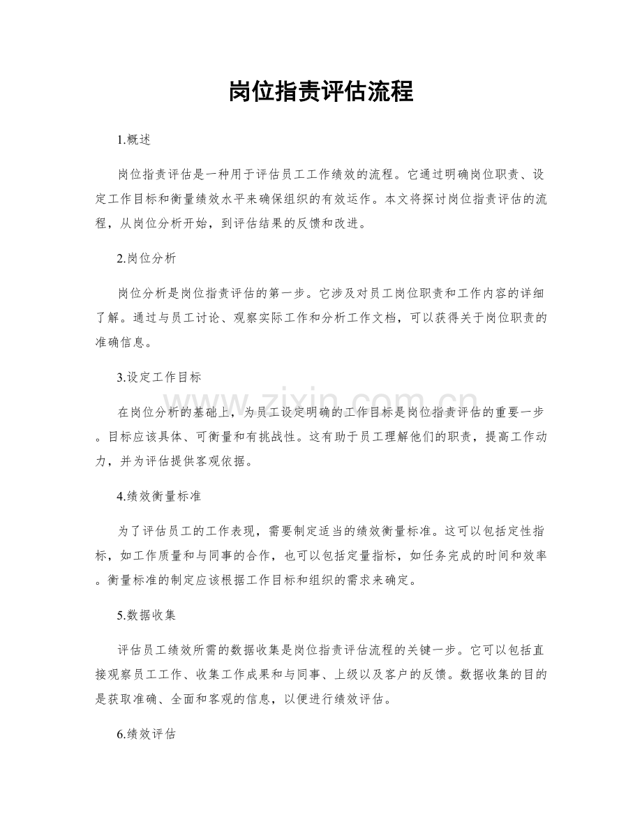 岗位职责评估流程.docx_第1页