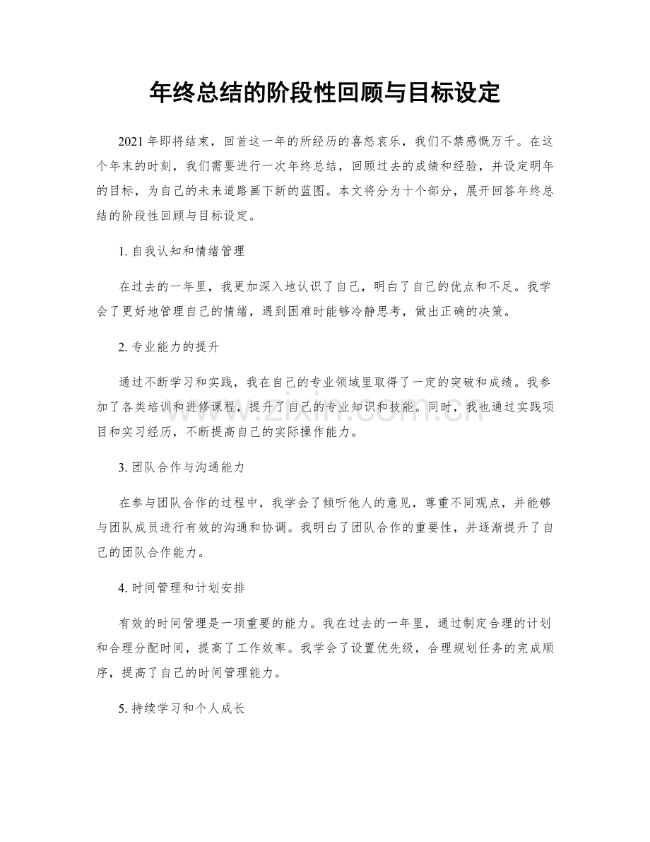 年终总结的阶段性回顾与目标设定.docx_第1页