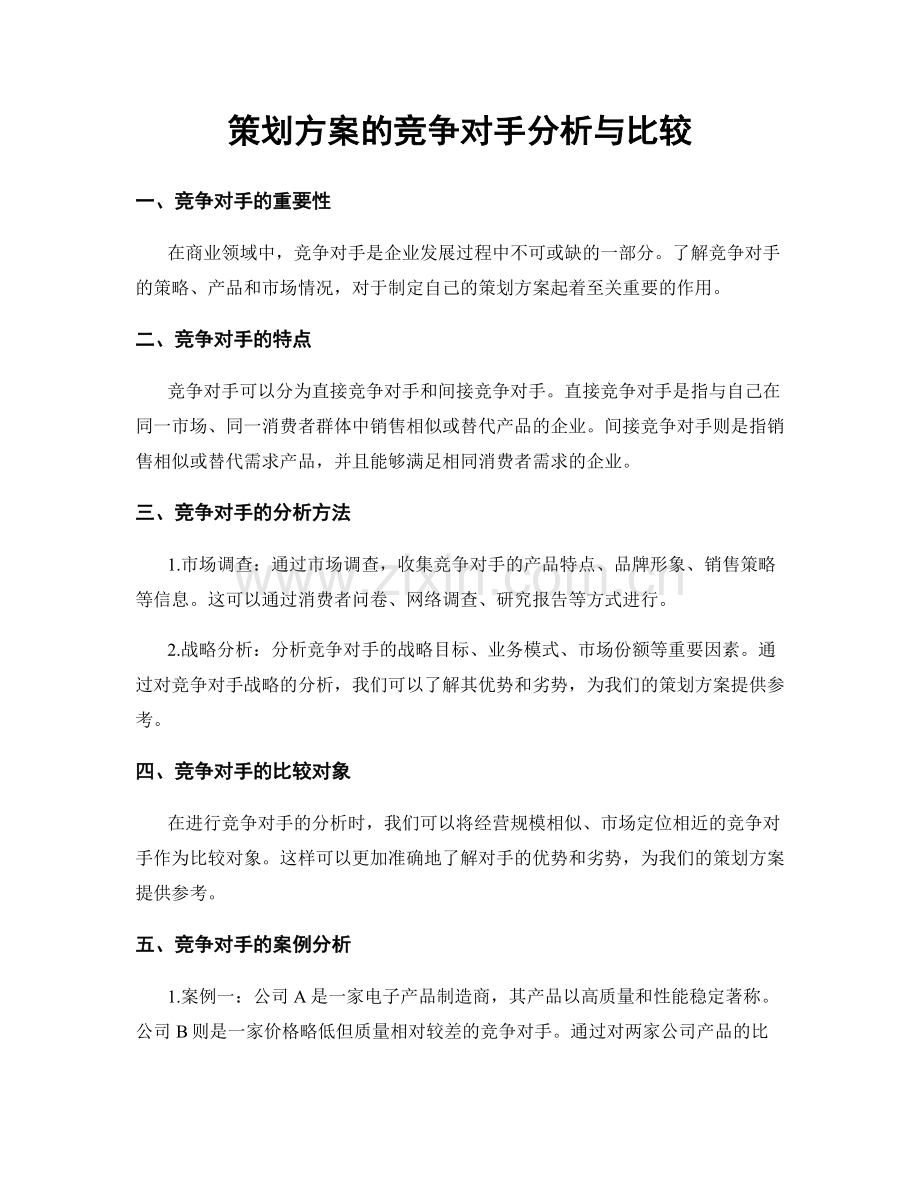 策划方案的竞争对手分析与比较.docx_第1页