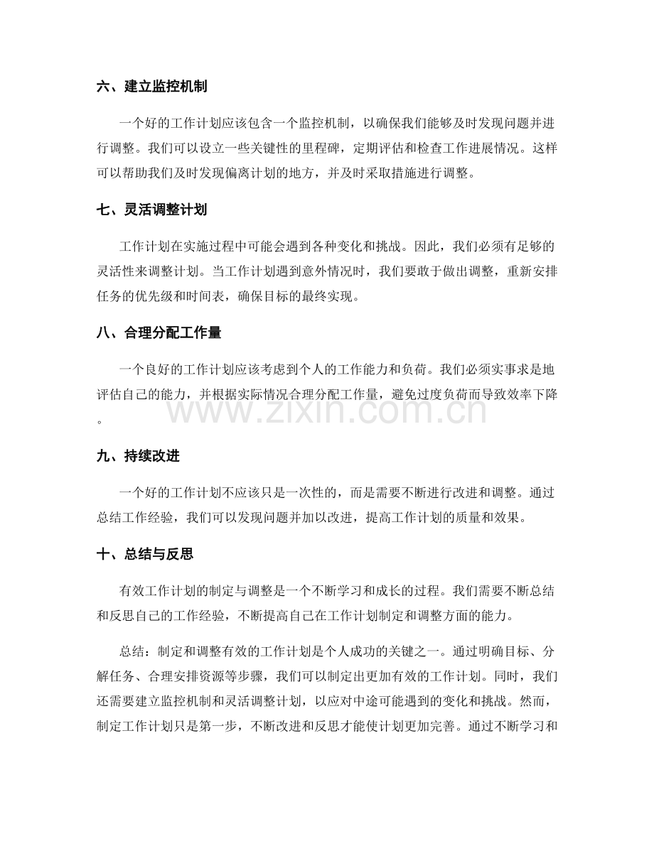 有效工作计划的制定与调整策略.docx_第2页