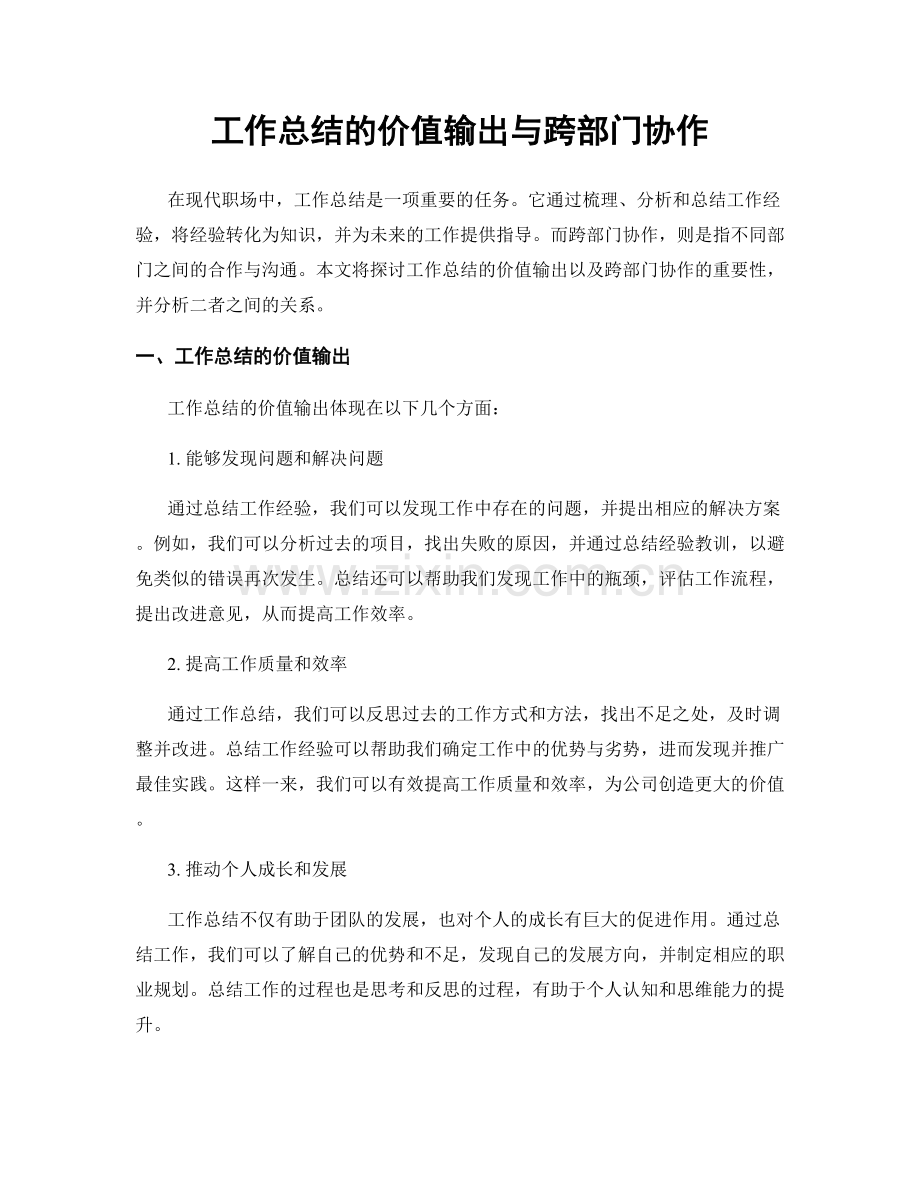 工作总结的价值输出与跨部门协作.docx_第1页