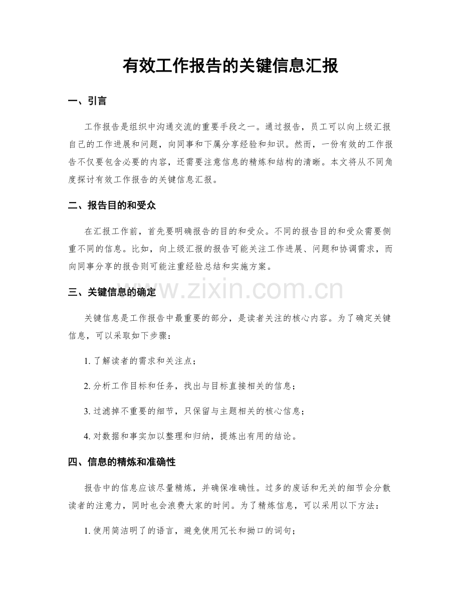 有效工作报告的关键信息汇报.docx_第1页