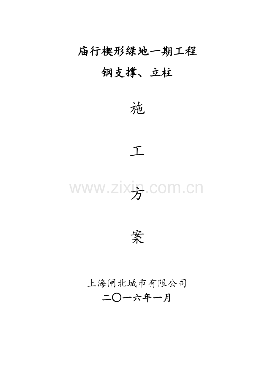钢支撑、立柱施工方案.doc_第1页